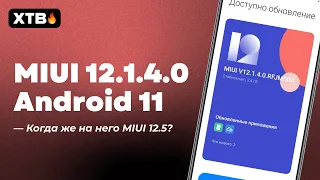 🔥 ПРИШЕЛ ANDROID 11 С MIUI 12.1.4.0 НА XIAOMI MI 9T - ЧТО НОВОГО И ГДЕ MIUI 12.5?