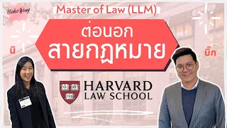 เรียนนอกบอกต่อ EP. 5 เรียนต่อกฎหมาย ป.โทนิติ Master of Law (LLM) ที่อเมริกา Harvard Law School