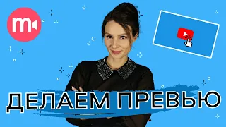 Как создать превью для видео на YouTube 💣 | 2 быстрых способа 🙌