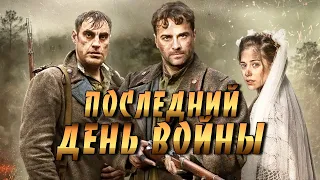 ВОЕННЫЙ ФИЛЬМ ✭ ПОСЛЕДНИЙ ДЕНЬ ВОЙНЫ ✭ 1941 45 ВОВ