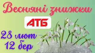 💐 Акція Весняні знижки 28.02 - 12.03 2024: огляд цін на продукти. Газетка АТБ (Акційна газета).