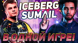 ☢️ АЙСБЕРГ И СУМАИЛ ВСТРЕТИЛИСЬ В ОДНОЙ КОМАНДЕ! ТЯЖЕЛАЯ ИГРА НА ШТОРМЕ! ICEBERG