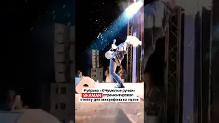 #SHAMAN отремонтировал стойку для микрофона прямо на сцене🎙Продолжает петь, как ни в чём не бывало