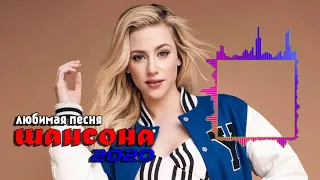 Шансона 2020 Новинка 💖 Лучшие песни года 💖 Нереально красивый Шансон!!