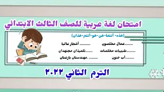 امتحان لغة عربية للصف الثالث الابتدائي وطريقة الحل 👩‍🏫الترم الثاني منهج جديد ٢٠٢٢