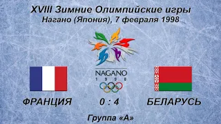 XVIII Зимние Олимпийские игры. 07.02.1998. Нагано. Франция - Беларусь - 0:4.