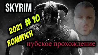 🔴СТРИМ🔴The Elder Scrolls V: Skyrim AE - ► НУБСКОЕ ПРОХОЖДЕНИЕ # 10 - 2021г., Romm1ch Play