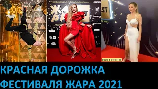 Красная дорожка музыкального фестиваля Жара 2021