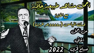 صباح فخري || قدك المياس || بالكلمات || مع أجمل المناظر الطبيعه الخلابة || 2022