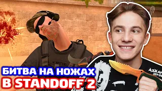 МАСШТАБНАЯ БИТВА 5 НА 5 НА НОЖАХ В STANDOFF 2!