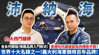 沛納海應該怎麼挑？義大利海軍御用百年品牌！曾經叱吒錶壇卻傳奇不再？｜Panerai ft. @dxmwatch 【超派人生】