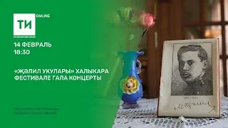 "Җәлил укулары" халыкара фестивале гала-концерты