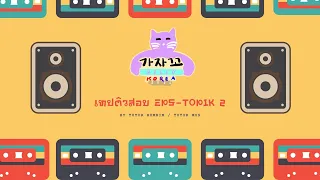 EPS-TOPIK ติวสอบ 2 (2022)