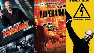 Адреналин / Crank 2006 / Русский трейлер