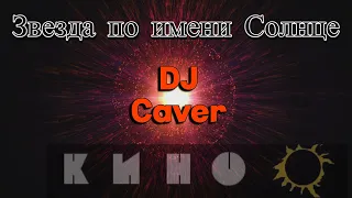 DJ tiuhanovv Звезда по имени Солнце (Кино) DJ caver