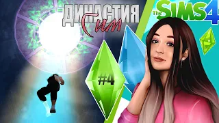 Похитило НЛО! Она БЕРЕМЕННА? | Династия Сим #4 | The Sims 4