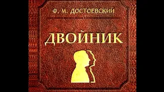 Двойник —Фёдор Достоевский— глава IV  — читает Павел Беседин