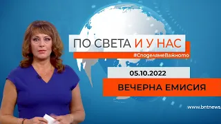 По света и у нас - 05.10.2022, 18.00 по БНТ