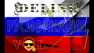 DEline Mix - Русификация Vol 2