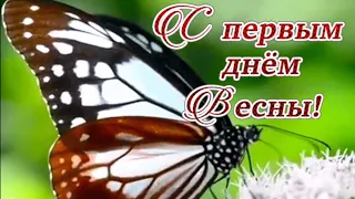 С первым днем Весны! Пусть весна подарит счастье! С 1 марта!