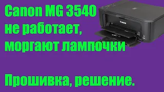 Canon mg 3540 | ошибка попеременно моргают лампочки | решено