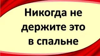 Вещи и предметы, которые категорически нельзя держать в спальне!