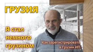 Грузия. Становлюсь немного грузином. Получил ИНН и зарегистрировал ИП