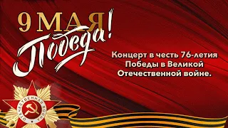 Концерт Победы на Площади Нахимова в честь 76-летия Великой Победы. 9 мая 2021 года.