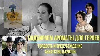 Подбираем ароматы для героев фильмов "Аббатство Даунтон" и "Гордость и предубеждение"