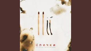 Спички