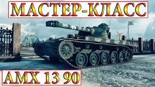 AMX 13 90  МАСТЕР КЛАСС ИГРЫ НА ЛТ!  ЗИМНИЙ ХИММЕЛЬСДОРФ   ЛУЧШИЕ БОИ WORLD OF TANKS