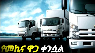 አልሰማንም እንዳትሉ ብቻ ዜሮዜሮ  fsr የጭነት መኪና ዋጋ በአዲስአበባ ቀነሰ | fsr car price in Ethiopia 2024 | የመኪና ዋጋ በኢትዮጵያ