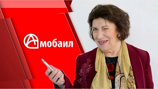 Один хэштег на двоих. А-Мобайл