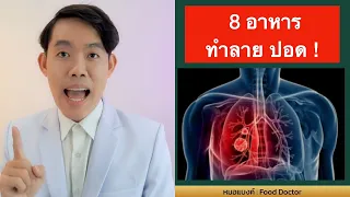 8 อาหาร ทำลาย ปอด !! อันตราย สุดๆ ต้องฟัง | หมอแบงค์ food doctor