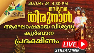 30/04/2024 കൊടുപ്പുന്ന  ഇടവക മദ്ധ്യസ്ഥനായ വി.ഔസേപ്പിതാവിന്റെ തിരുന്നാൾ  പ്രദക്ഷിണം  വിശുദ്ധ കുർബാന