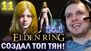 СОЗДАЛ ТОП ТЕЛО ТОП ЛИЦО ТЯН в ЕЛДЕН РИНГ! / Папич проходит Elden Ring