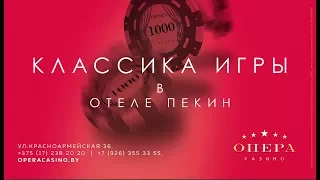 OPERA casino Minsk