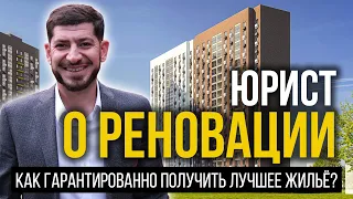 Как гарантированно получить лучшее жильё в Москве? Юрист о программе реновации
