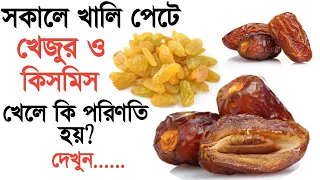 খেজুর ও কিসমিস খাওয়ার নিয়ম-kismis vejano jol khele ki hoy-khejurer upokarita-kismis er upokarita.