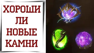 Новые легендарные камни Diablo Immortal