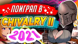 Стоит ли играть в Chivalry 2 ► Обзор игры Чивалри 2