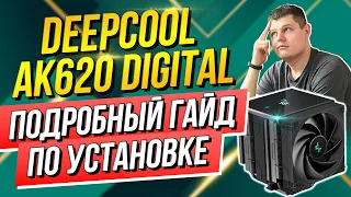 Подробная инструкция по установке Кулера DeepCool AK620 DIGITAL!