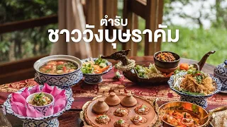 สารคดี ของดีประเทศไทย ตอน โภชนศิลป์ไทย ตำรับชาววังบุษราคัม