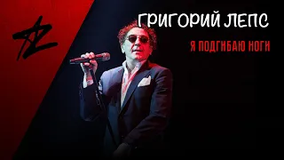 ГРИГОРИЙ ЛЕПС — «Я Поднимаю Руки»