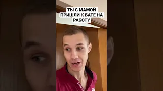 #shorts ТЫ С МАМОЙ,НА РАБОТЕ У БАТИ😂