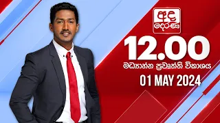 අද දෙරණ 12.00 මධ්‍යාහ්න පුවත් විකාශය -   2024.05.01 | Ada Derana Midday Prime  News Bulletin