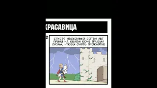 Спящая красавица.  #manga #manhwa #comics #manhua #comedy #comedia #shorts #shortsfeed #greenteaneko