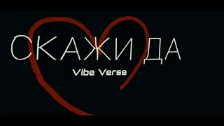 Скажи да (Vibe Verse Music)