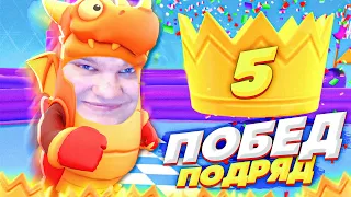 ДЕЛАЮ РЕКОРД 5 ПОБЕД ПОДРЯД В FALL GUYS!