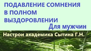 Подавление сомнения в полном выздоровлении Для мужчин